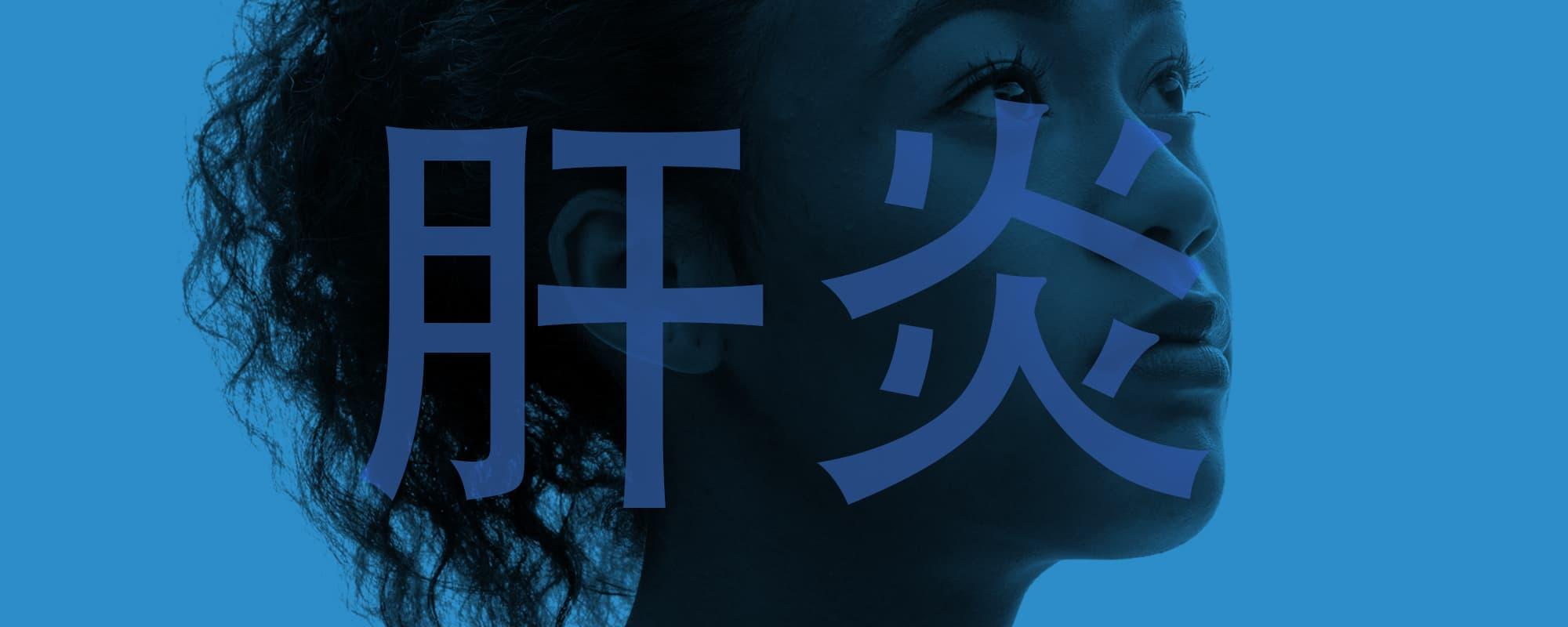 世界肝炎日：7月28日